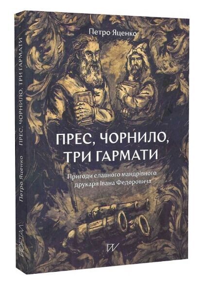 прес чорнило три гармати пригоди славного мандрівного друкаря івана федоровича Ціна (цена) 335.00грн. | придбати  купити (купить) прес чорнило три гармати пригоди славного мандрівного друкаря івана федоровича доставка по Украине, купить книгу, детские игрушки, компакт диски 0