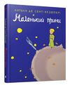 маленький принц Країна мрій Ціна (цена) 405.90грн. | придбати  купити (купить) маленький принц Країна мрій доставка по Украине, купить книгу, детские игрушки, компакт диски 0