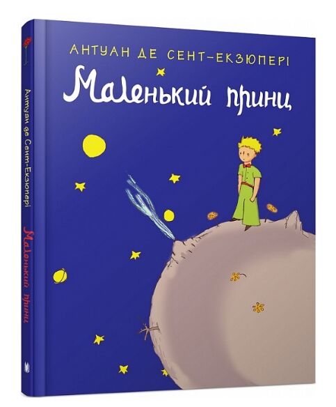 маленький принц Країна мрій Ціна (цена) 405.90грн. | придбати  купити (купить) маленький принц Країна мрій доставка по Украине, купить книгу, детские игрушки, компакт диски 0
