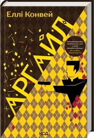 Аргайл Аргайл