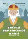 Творці української нації Розповіді для дітей Ціна (цена) 198.00грн. | придбати  купити (купить) Творці української нації Розповіді для дітей доставка по Украине, купить книгу, детские игрушки, компакт диски 0