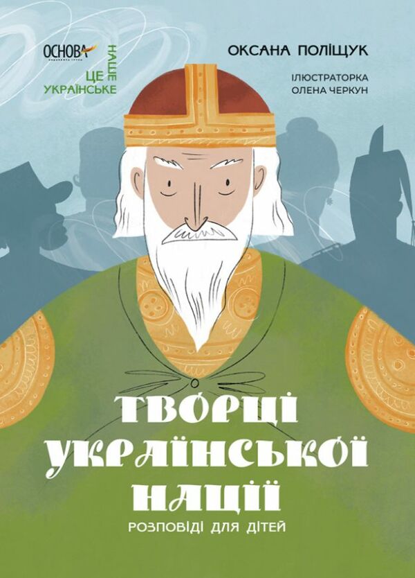 Творці української нації Розповіді для дітей Ціна (цена) 198.00грн. | придбати  купити (купить) Творці української нації Розповіді для дітей доставка по Украине, купить книгу, детские игрушки, компакт диски 0