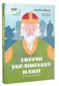 Творці української нації Розповіді для дітей Творці української нації Розповіді для дітей