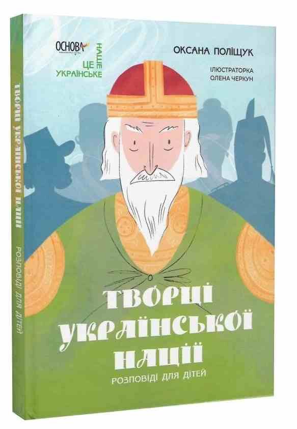 Творці української нації Розповіді для дітей Ціна (цена) 206.30грн. | придбати  купити (купить) Творці української нації Розповіді для дітей доставка по Украине, купить книгу, детские игрушки, компакт диски 0