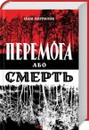 перемога або смерть Ціна (цена) 271.20грн. | придбати  купити (купить) перемога або смерть доставка по Украине, купить книгу, детские игрушки, компакт диски 0