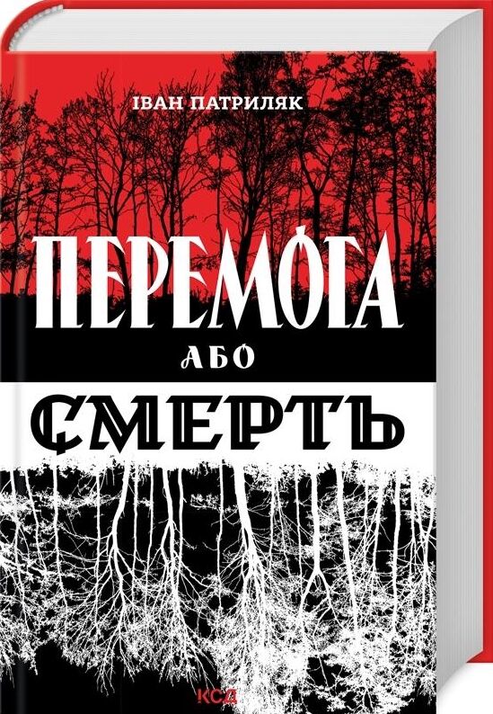 перемога або смерть Ціна (цена) 271.20грн. | придбати  купити (купить) перемога або смерть доставка по Украине, купить книгу, детские игрушки, компакт диски 0
