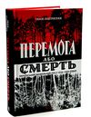 перемога або смерть Ціна (цена) 284.40грн. | придбати  купити (купить) перемога або смерть доставка по Украине, купить книгу, детские игрушки, компакт диски 1