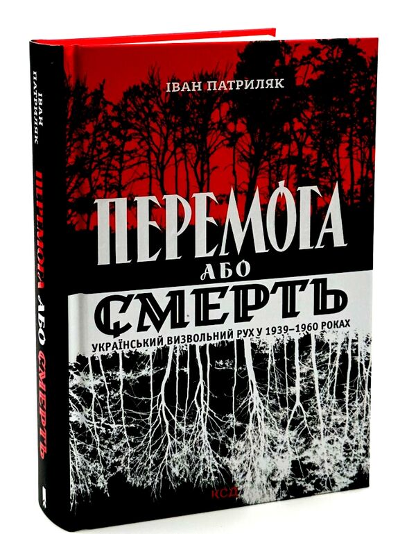 перемога або смерть Ціна (цена) 284.40грн. | придбати  купити (купить) перемога або смерть доставка по Украине, купить книгу, детские игрушки, компакт диски 1