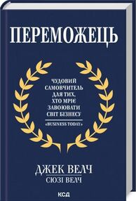 переможець чудовий самовчитель для тих хто мріє завоювати світ бізнесу