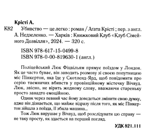убивство — це легко Ціна (цена) 247.20грн. | придбати  купити (купить) убивство — це легко доставка по Украине, купить книгу, детские игрушки, компакт диски 1