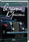 убивство — це легко Ціна (цена) 193.70грн. | придбати  купити (купить) убивство — це легко доставка по Украине, купить книгу, детские игрушки, компакт диски 0