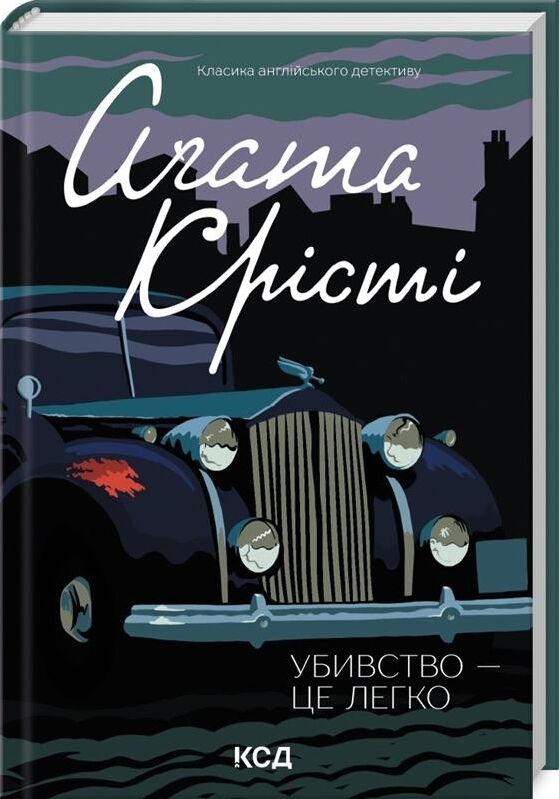 убивство — це легко Ціна (цена) 193.70грн. | придбати  купити (купить) убивство — це легко доставка по Украине, купить книгу, детские игрушки, компакт диски 0