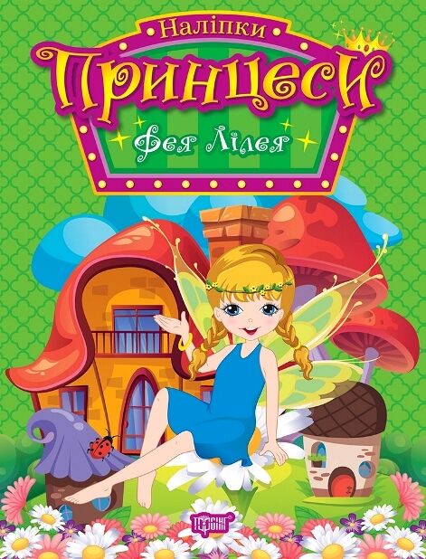 Наліпки Принцеси Фея Лілея Ціна (цена) 33.40грн. | придбати  купити (купить) Наліпки Принцеси Фея Лілея доставка по Украине, купить книгу, детские игрушки, компакт диски 0