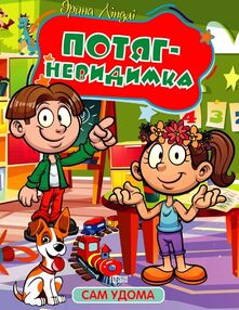 Сам удома Потяг - невидимка Сам удома Потяг - невидимка