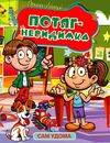 Сам удома Потяг - невидимка Ціна (цена) 32.10грн. | придбати  купити (купить) Сам удома Потяг - невидимка доставка по Украине, купить книгу, детские игрушки, компакт диски 0