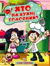 Сам удома Хто на кухні головний РОЗПРОДАЖ Ціна (цена) 30.40грн. | придбати  купити (купить) Сам удома Хто на кухні головний РОЗПРОДАЖ доставка по Украине, купить книгу, детские игрушки, компакт диски 0