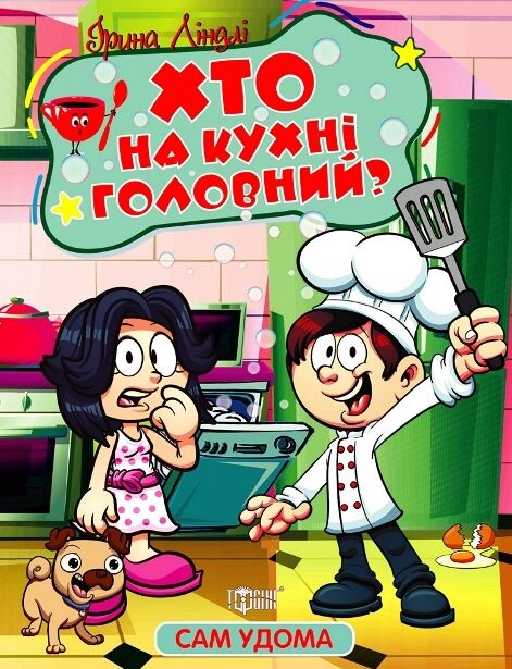 Сам удома Хто на кухні головний РОЗПРОДАЖ Ціна (цена) 30.40грн. | придбати  купити (купить) Сам удома Хто на кухні головний РОЗПРОДАЖ доставка по Украине, купить книгу, детские игрушки, компакт диски 0