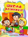 Сам удома Школа мрійників Ціна (цена) 32.10грн. | придбати  купити (купить) Сам удома Школа мрійників доставка по Украине, купить книгу, детские игрушки, компакт диски 0