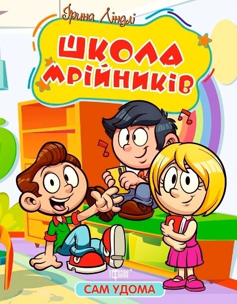 Сам удома Школа мрійників Ціна (цена) 32.10грн. | придбати  купити (купить) Сам удома Школа мрійників доставка по Украине, купить книгу, детские игрушки, компакт диски 0