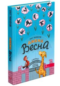 Дивна весна Дивна весна