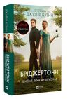 Бріджертони Віконт який мене кохав 9786171700291 Ціна (цена) 308.00грн. | придбати  купити (купить) Бріджертони Віконт який мене кохав 9786171700291 доставка по Украине, купить книгу, детские игрушки, компакт диски 0
