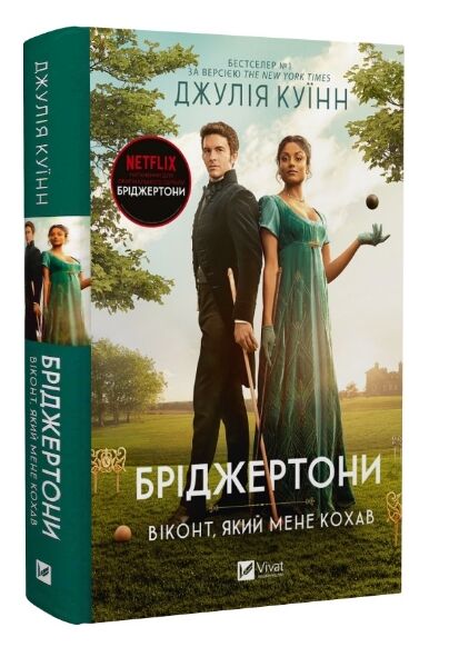 Бріджертони Віконт який мене кохав Ціна (цена) 306.70грн. | придбати  купити (купить) Бріджертони Віконт який мене кохав доставка по Украине, купить книгу, детские игрушки, компакт диски 0