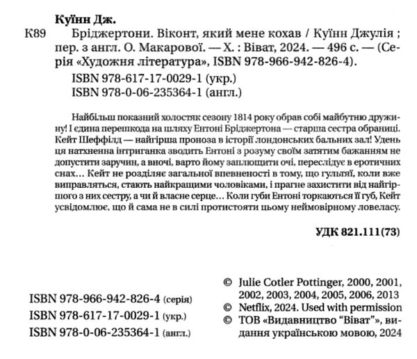 Бріджертони Віконт який мене кохав 9786171700291 Ціна (цена) 308.00грн. | придбати  купити (купить) Бріджертони Віконт який мене кохав 9786171700291 доставка по Украине, купить книгу, детские игрушки, компакт диски 1