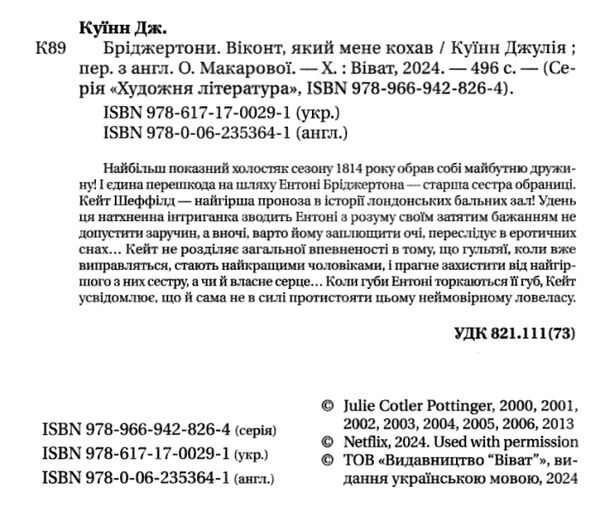 Бріджертони Віконт який мене кохав Ціна (цена) 306.70грн. | придбати  купити (купить) Бріджертони Віконт який мене кохав доставка по Украине, купить книгу, детские игрушки, компакт диски 1