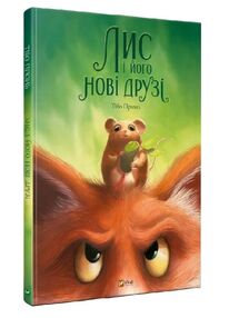 Лис і його нові друзі