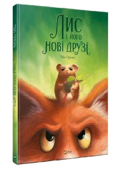 Лис і його нові друзі Ціна (цена) 214.00грн. | придбати  купити (купить) Лис і його нові друзі доставка по Украине, купить книгу, детские игрушки, компакт диски 0