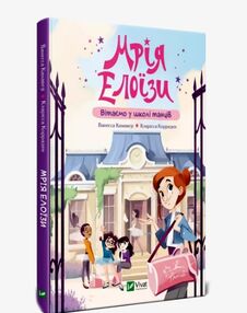 Мрія Елоїзи Вітаємо у школі танців