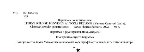 Мрія Елоїзи Вітаємо у школі танців Ціна (цена) 149.40грн. | придбати  купити (купить) Мрія Елоїзи Вітаємо у школі танців доставка по Украине, купить книгу, детские игрушки, компакт диски 1