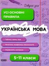 Довідник учня Українська мова Усі основні правила 5-11 класи Ціна (цена) 89.30грн. | придбати  купити (купить) Довідник учня Українська мова Усі основні правила 5-11 класи доставка по Украине, купить книгу, детские игрушки, компакт диски 0