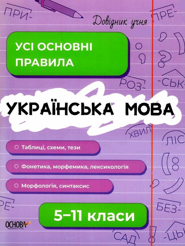 Довідник учня Українська мова Усі основні правила 5-11 класи Ціна (цена) 89.30грн. | придбати  купити (купить) Довідник учня Українська мова Усі основні правила 5-11 класи доставка по Украине, купить книгу, детские игрушки, компакт диски 0