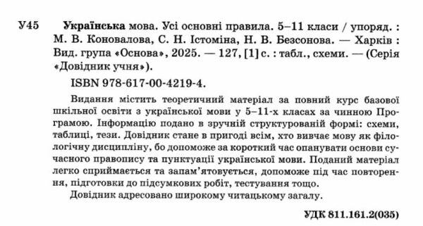 Довідник учня Українська мова Усі основні правила 5-11 класи Ціна (цена) 97.88грн. | придбати  купити (купить) Довідник учня Українська мова Усі основні правила 5-11 класи доставка по Украине, купить книгу, детские игрушки, компакт диски 1