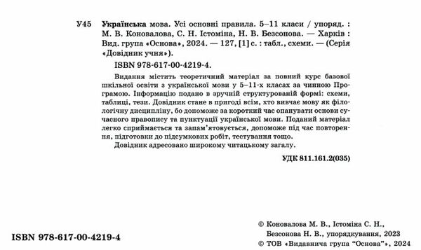 Довідник учня Українська мова Усі основні правила 5-11 класи Ціна (цена) 89.30грн. | придбати  купити (купить) Довідник учня Українська мова Усі основні правила 5-11 класи доставка по Украине, купить книгу, детские игрушки, компакт диски 1