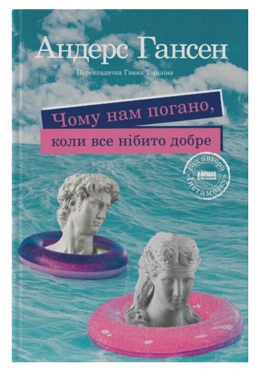 Чому нам погано коли нібито все добре Ціна (цена) 295.48грн. | придбати  купити (купить) Чому нам погано коли нібито все добре доставка по Украине, купить книгу, детские игрушки, компакт диски 0