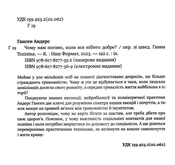 Чому нам погано коли нібито все добре Ціна (цена) 333.70грн. | придбати  купити (купить) Чому нам погано коли нібито все добре доставка по Украине, купить книгу, детские игрушки, компакт диски 1