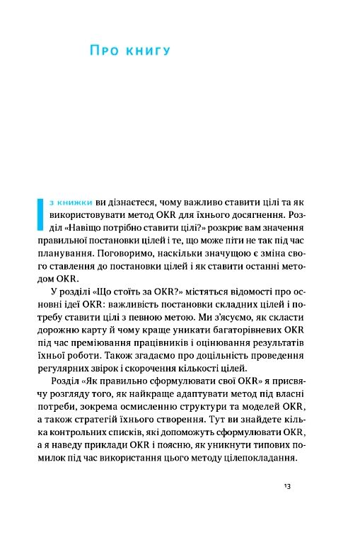 Порядок у хаосі Метод Objective and Key Results Ціна (цена) 303.70грн. | придбати  купити (купить) Порядок у хаосі Метод Objective and Key Results доставка по Украине, купить книгу, детские игрушки, компакт диски 4