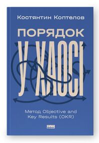 Порядок у хаосі Метод Objective and Key Results Порядок у хаосі Метод Objective and Key Results