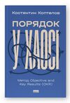 Порядок у хаосі Метод Objective and Key Results Ціна (цена) 327.67грн. | придбати  купити (купить) Порядок у хаосі Метод Objective and Key Results доставка по Украине, купить книгу, детские игрушки, компакт диски 0