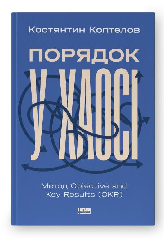 Порядок у хаосі Метод Objective and Key Results Ціна (цена) 303.70грн. | придбати  купити (купить) Порядок у хаосі Метод Objective and Key Results доставка по Украине, купить книгу, детские игрушки, компакт диски 0