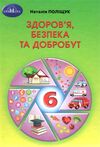 здоров'я безпека та добробут 6 клас підручник нуш Ціна (цена) 330.40грн. | придбати  купити (купить) здоров'я безпека та добробут 6 клас підручник нуш доставка по Украине, купить книгу, детские игрушки, компакт диски 0