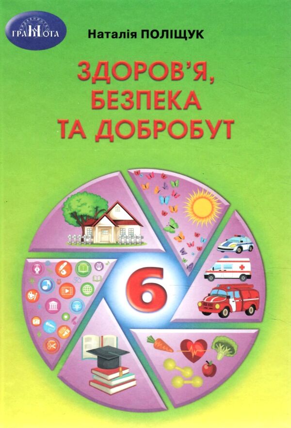 здоров'я безпека та добробут 6 клас підручник нуш Ціна (цена) 330.40грн. | придбати  купити (купить) здоров'я безпека та добробут 6 клас підручник нуш доставка по Украине, купить книгу, детские игрушки, компакт диски 0