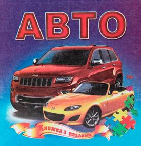Книжка пазл Авто формат а 5 Книжка пазл Авто формат а 5