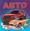 авто книжка пазл формат а 5 Ціна (цена) 55.40грн. | придбати  купити (купить) авто книжка пазл формат а 5 доставка по Украине, купить книгу, детские игрушки, компакт диски 0