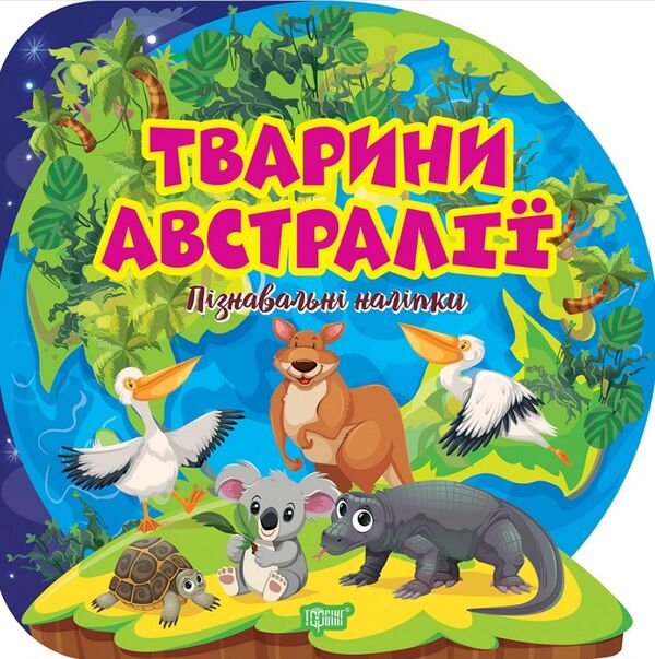 Пізнавальні наліпки Тварини Австралії Ціна (цена) 36.00грн. | придбати  купити (купить) Пізнавальні наліпки Тварини Австралії доставка по Украине, купить книгу, детские игрушки, компакт диски 0