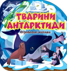 Пізнавальні наліпки Тварини Антарктиди Пізнавальні наліпки Тварини Антарктиди