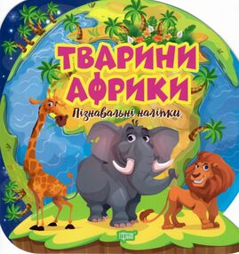 Пізнавальні наліпки Тварини Африки Пізнавальні наліпки Тварини Африки