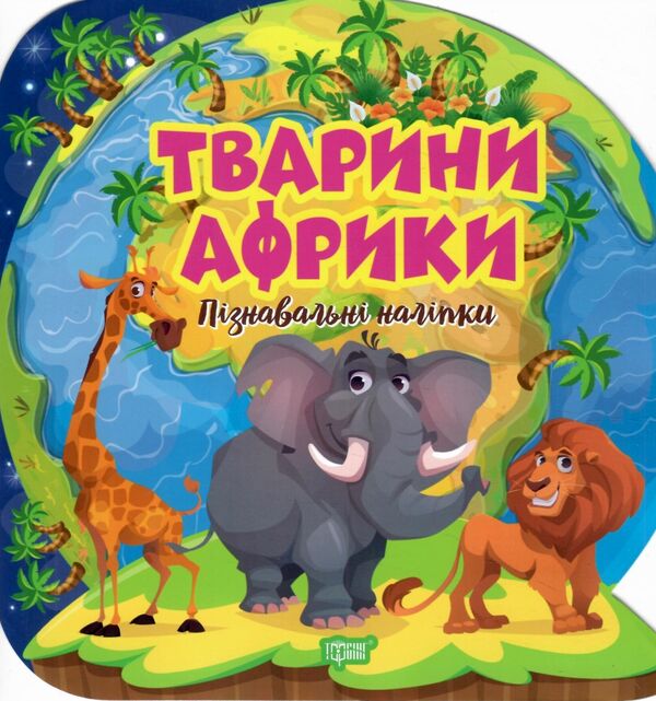 Пізнавальні наліпки Тварини Африки Ціна (цена) 30.10грн. | придбати  купити (купить) Пізнавальні наліпки Тварини Африки доставка по Украине, купить книгу, детские игрушки, компакт диски 0